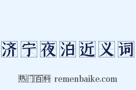 济宁夜泊近义词是什么意思的图片